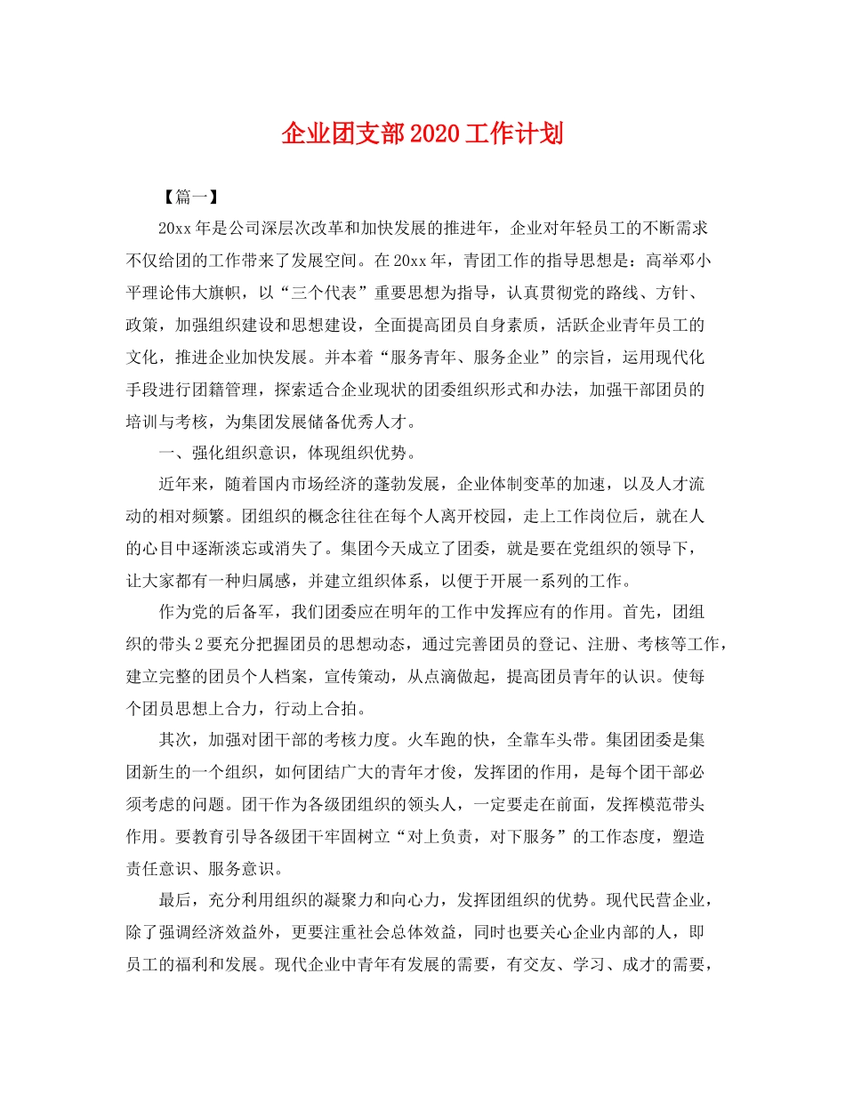 企业团支部工作计划 _第1页