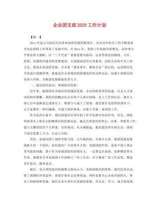 企业团支部工作计划 