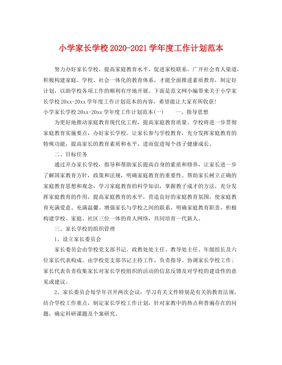 小学家长学校-2021学年度工作计划范本 _第1页
