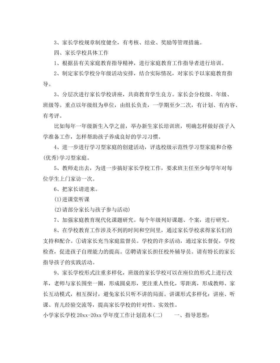 小学家长学校-2021学年度工作计划范本 _第2页