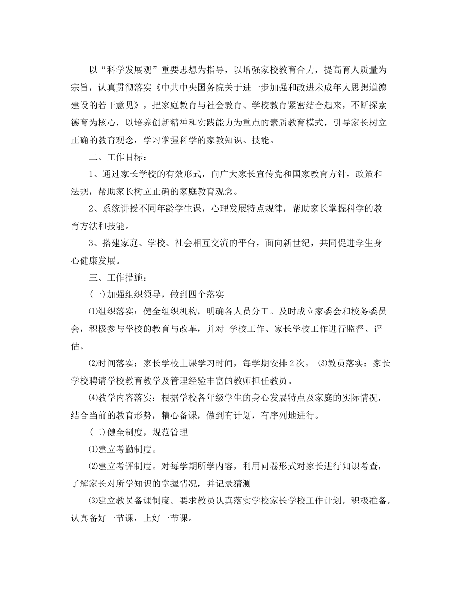 小学家长学校-2021学年度工作计划范本 _第3页