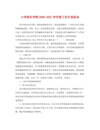 小学家长学校-2021学年度工作计划范本 