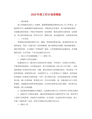 2020年度工作计划表模板 