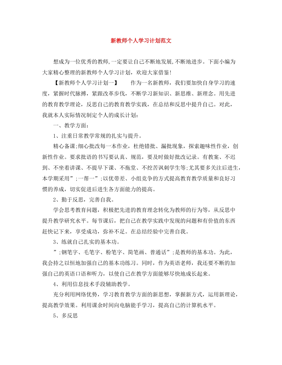 新教师个人学习计划范文 _第1页