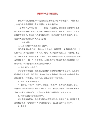 新教师个人学习计划范文 