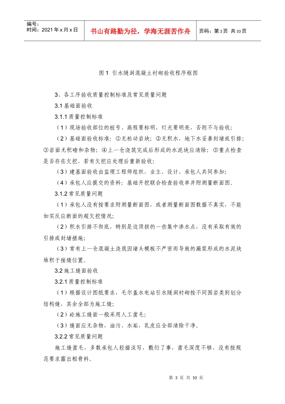 毛尔盖水电站引水隧洞混凝土衬砌施工质量管控要求及质量问题处罚标准_第3页