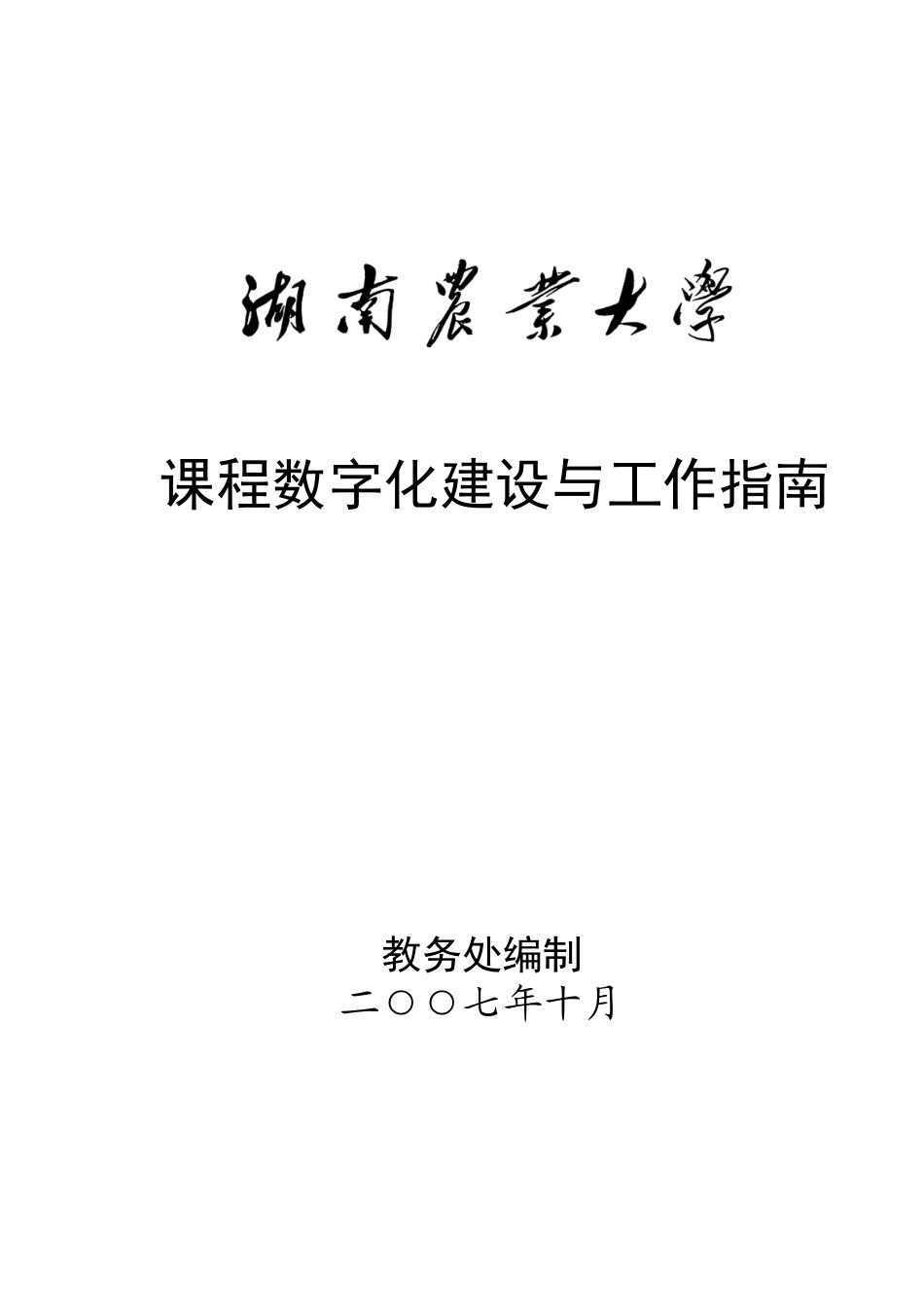 湖南农业大学课程数字化建设与工作指南_第1页