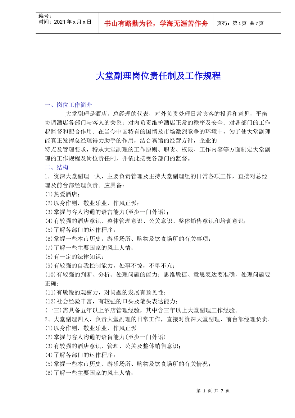 某酒店大堂副理岗位责任制及工作规程)_第1页