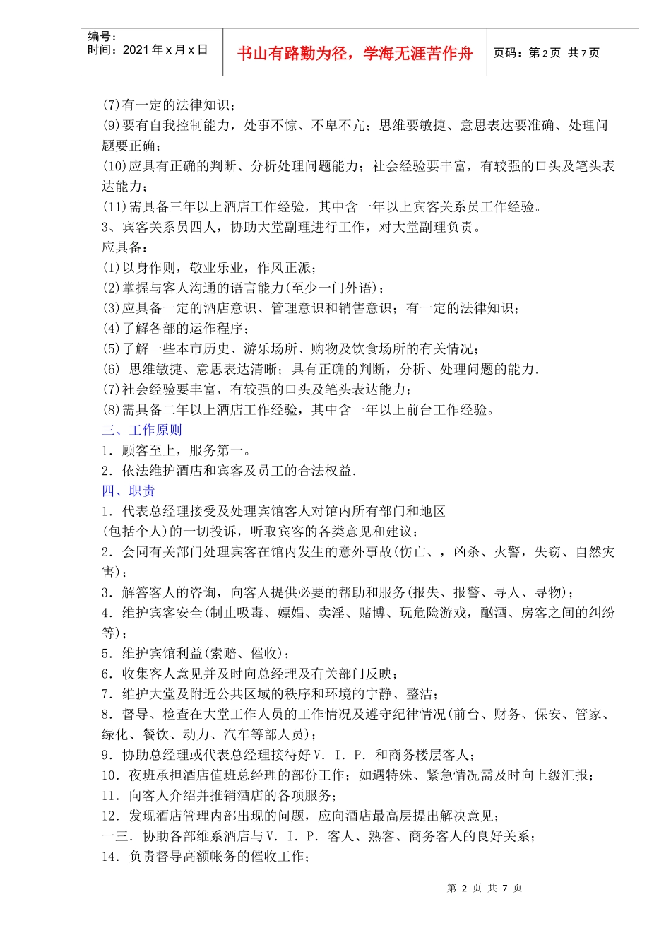 某酒店大堂副理岗位责任制及工作规程)_第2页