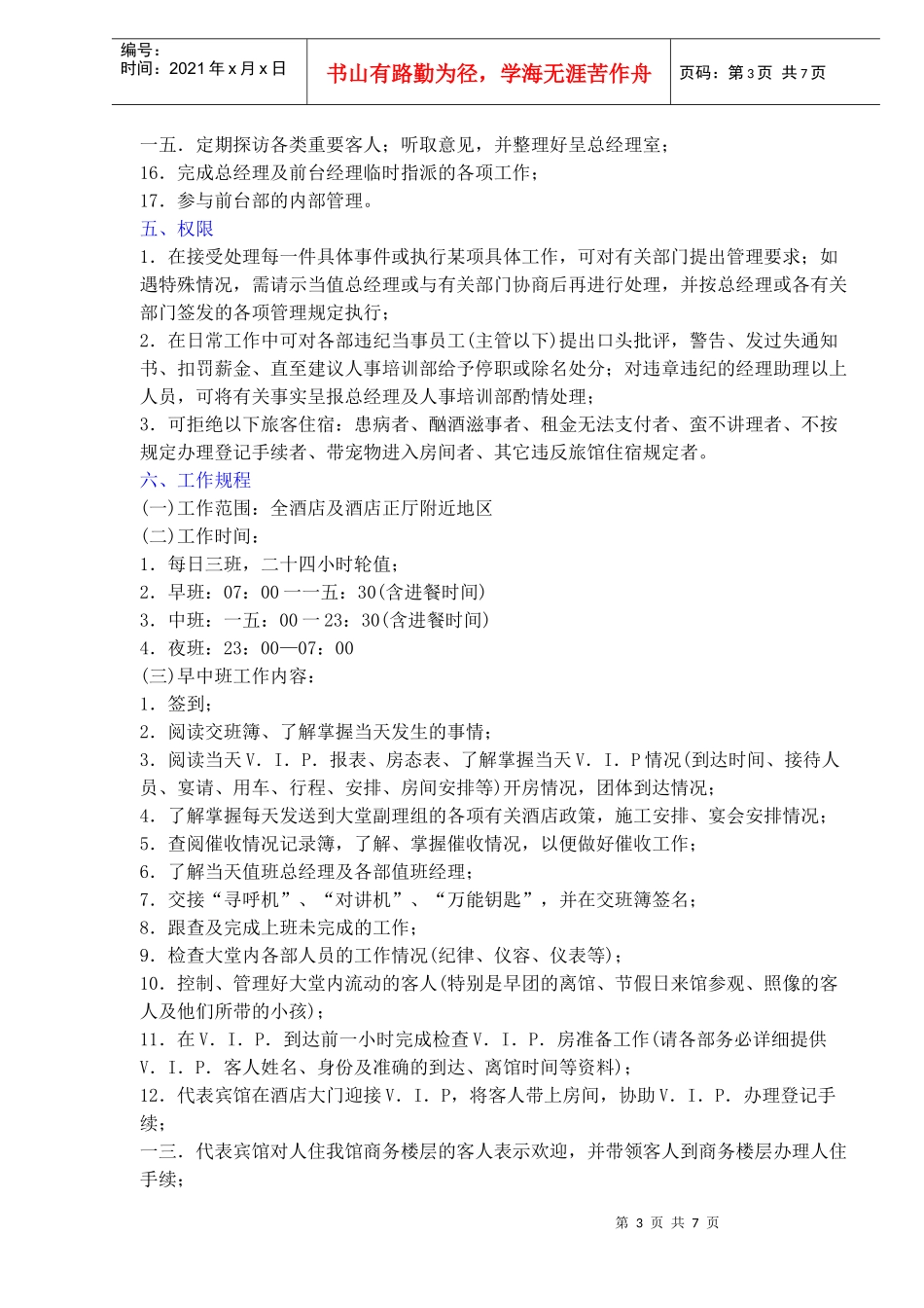 某酒店大堂副理岗位责任制及工作规程)_第3页