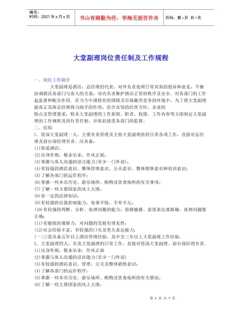 某酒店大堂副理岗位责任制及工作规程)