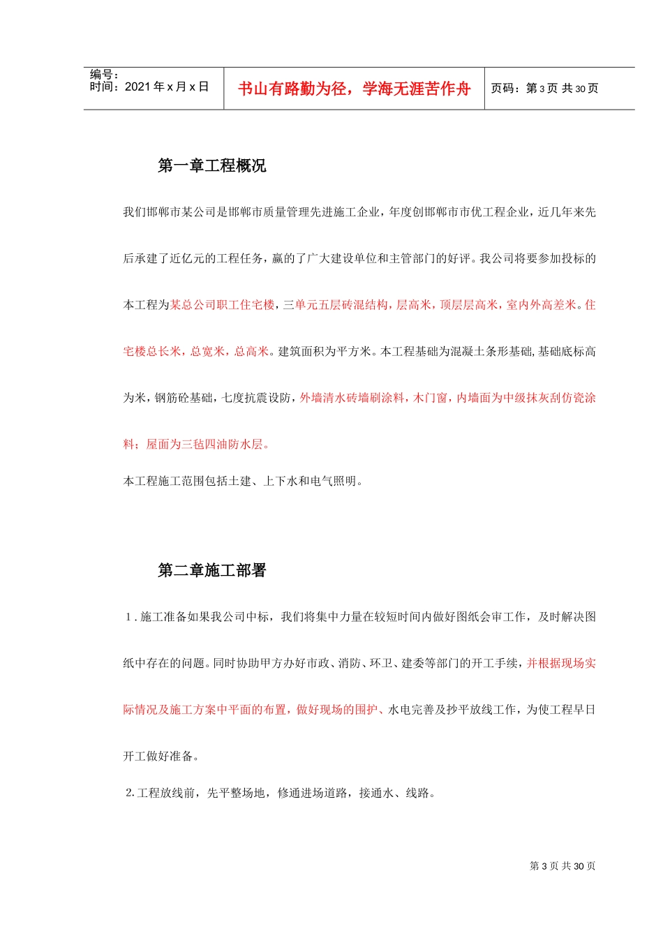 某贸易总公司职工住宅楼施工组织设计方案(DOC32页)_第3页