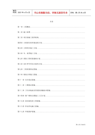 某贸易总公司职工住宅楼施工组织设计方案(DOC32页)