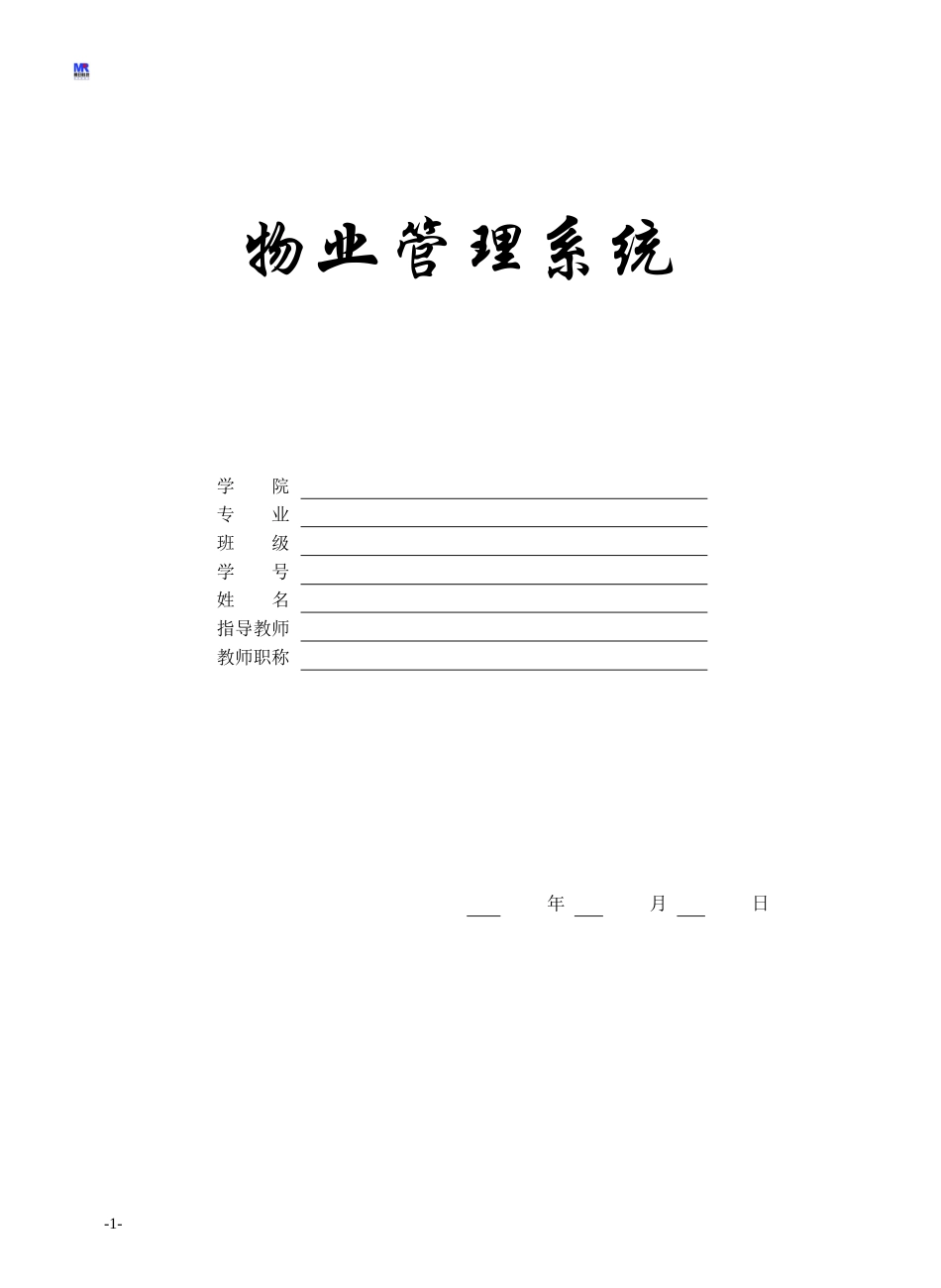 物业管理系统毕业设计范例_第1页