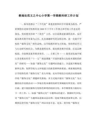 教导处范文中心小学第一学期教科研工作计划