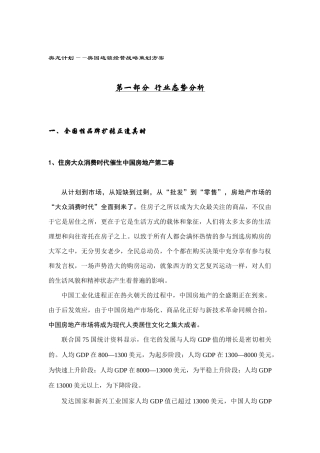 某地产连锁经营战略策划方案