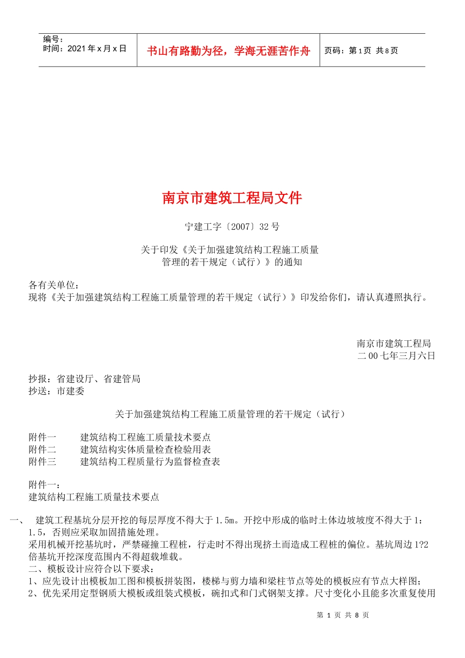 有关加强建筑结构工程施工质量管理的若干规定_第1页