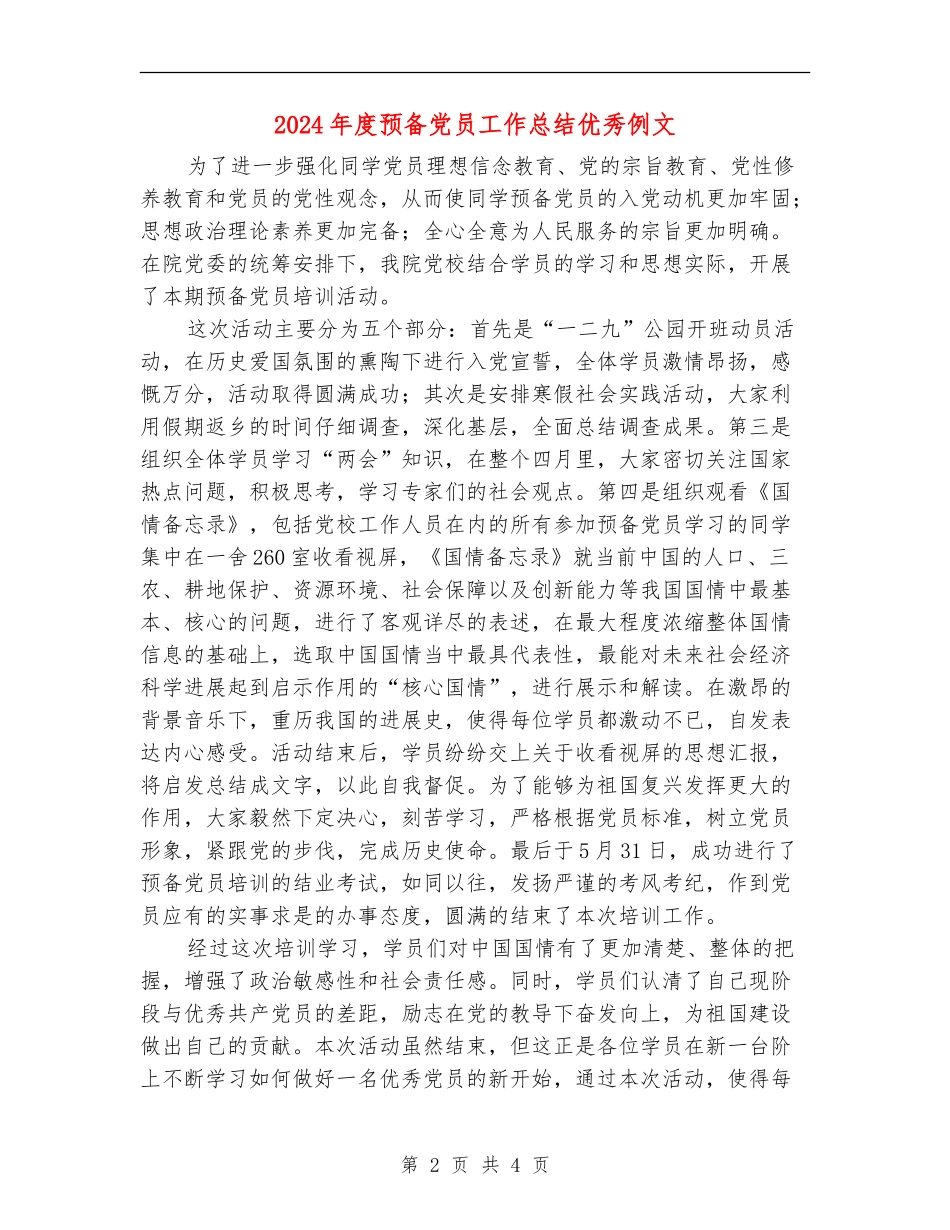 2024年度预备党员工作总结优秀例文_第2页