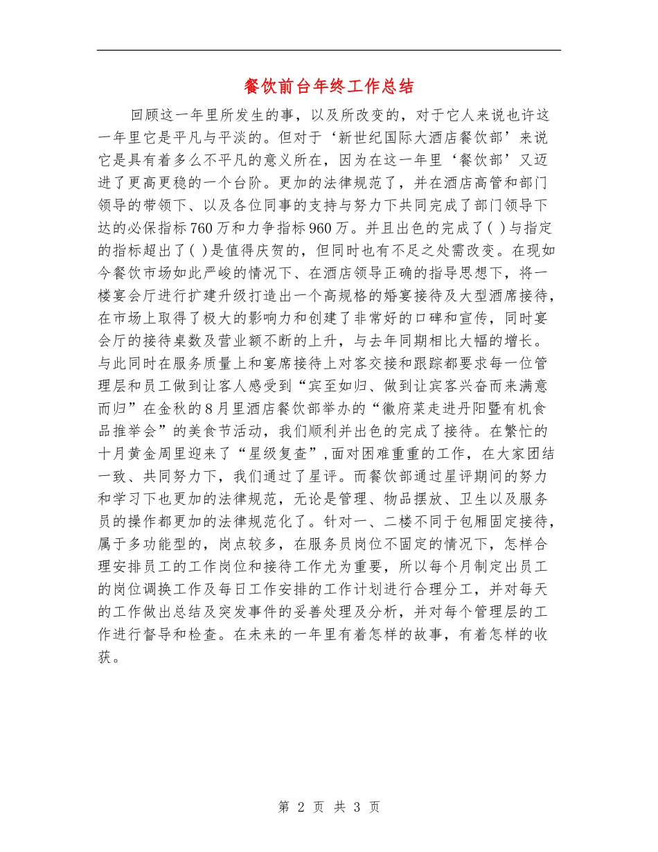 餐饮前台年终工作总结_第2页