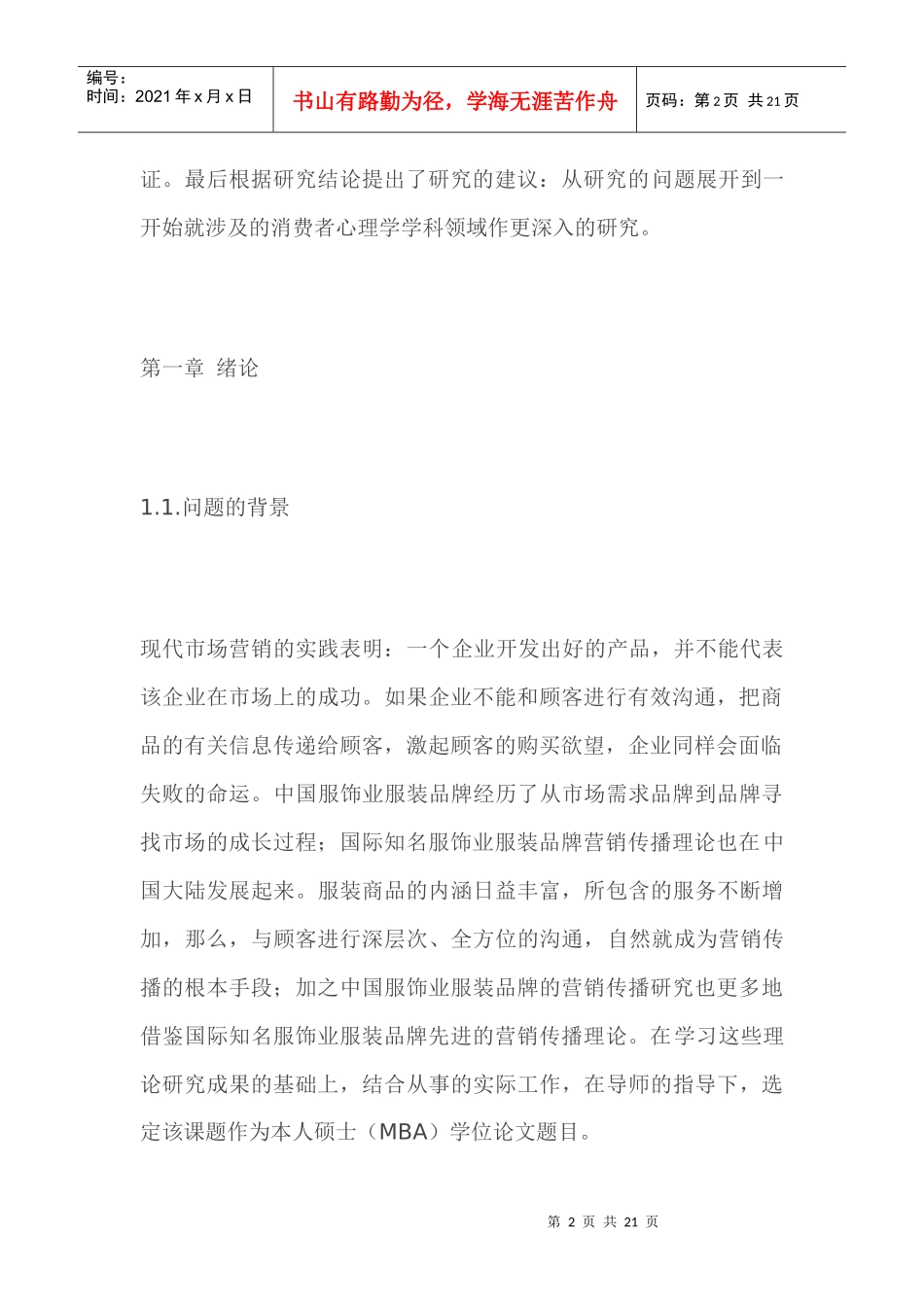 服装品牌营销传播体系研究范本_第2页