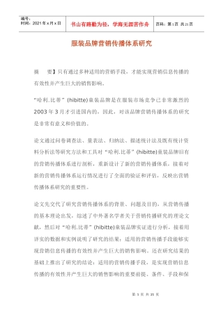服装品牌营销传播体系研究范本