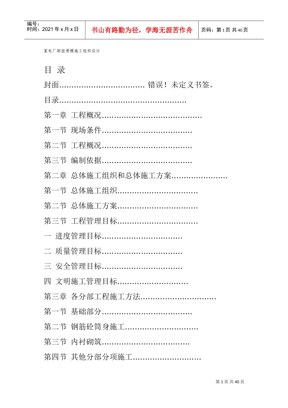 某电厂烟囱滑模施工组织设计(DOC66页)_第1页