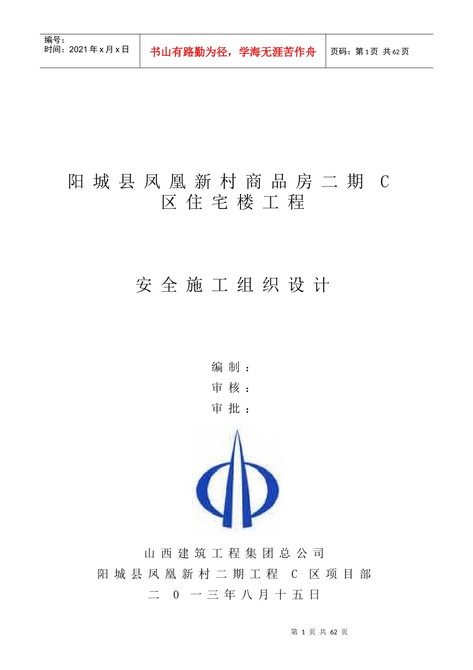 某住宅楼工程安全施工组织设计_第1页