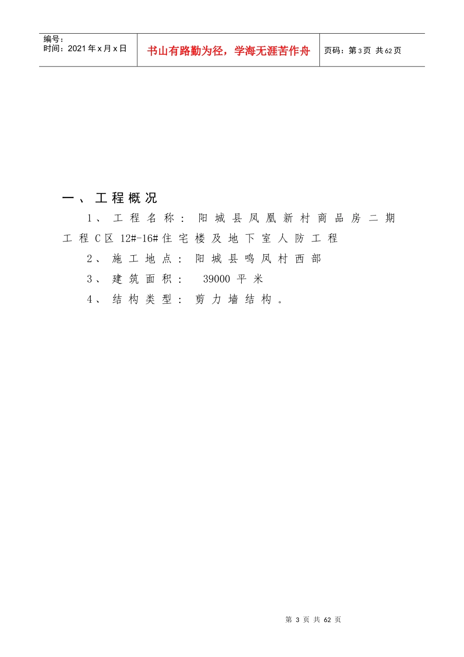 某住宅楼工程安全施工组织设计_第3页