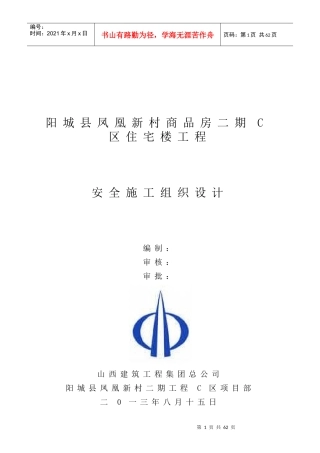 某住宅楼工程安全施工组织设计