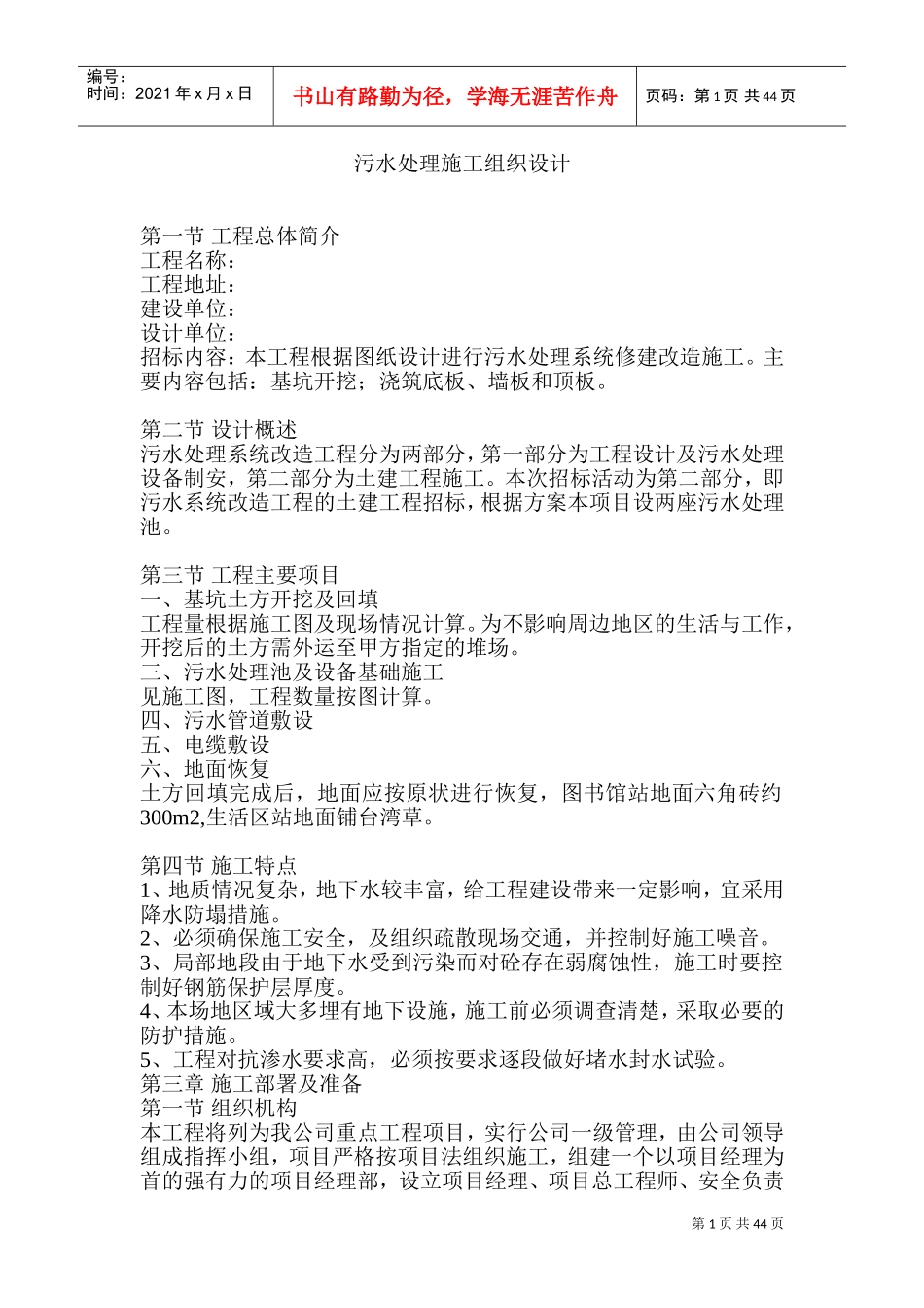 污水处理池施工组织设计(DOC85页)_第1页