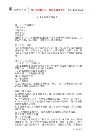 污水处理池施工组织设计(DOC85页)