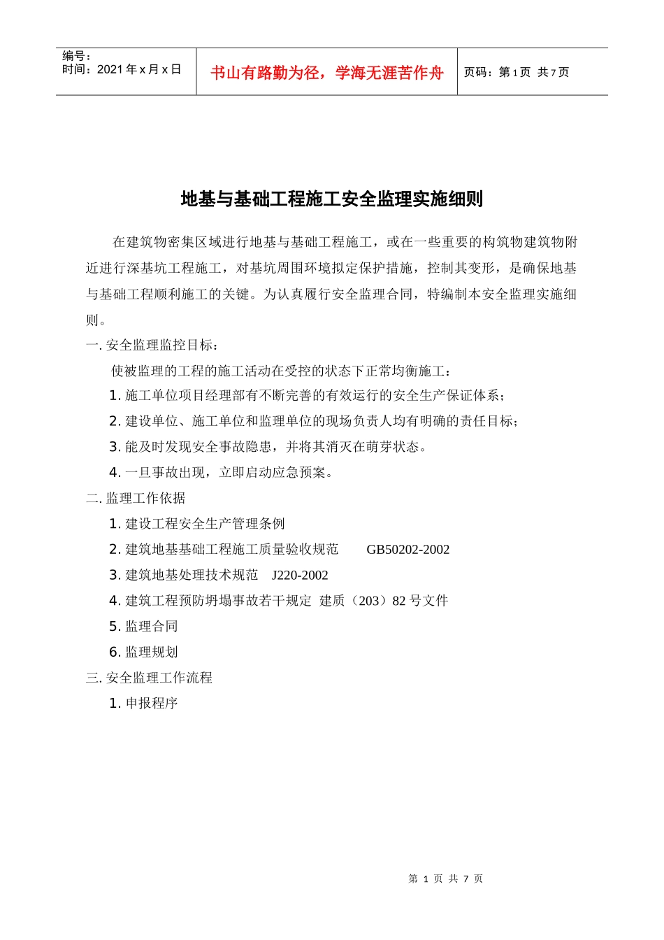 浅谈地基与基础工程安全监理实施细则_第2页