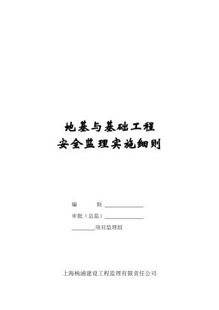 浅谈地基与基础工程安全监理实施细则