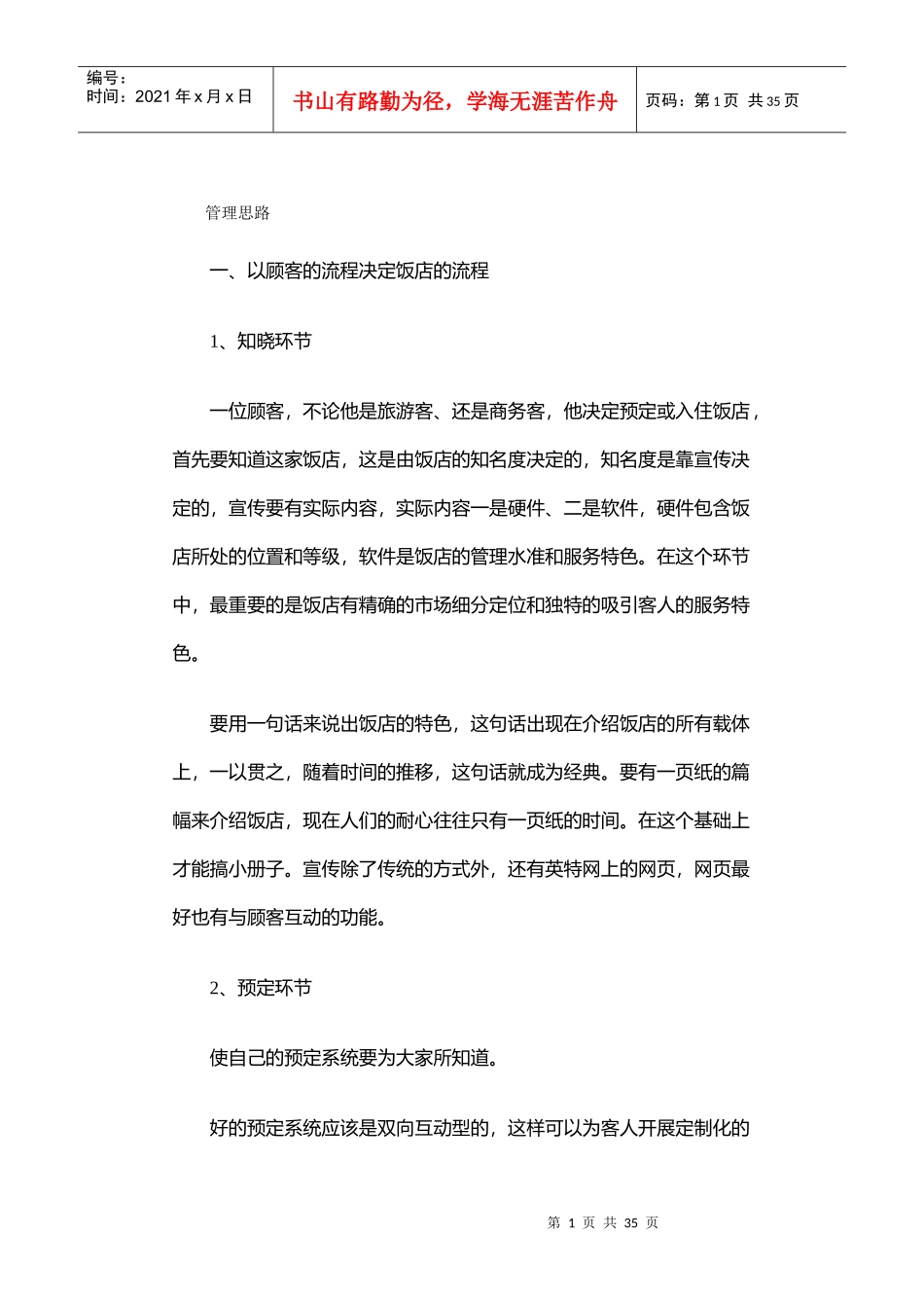 海悦国际酒店管理协议_第1页