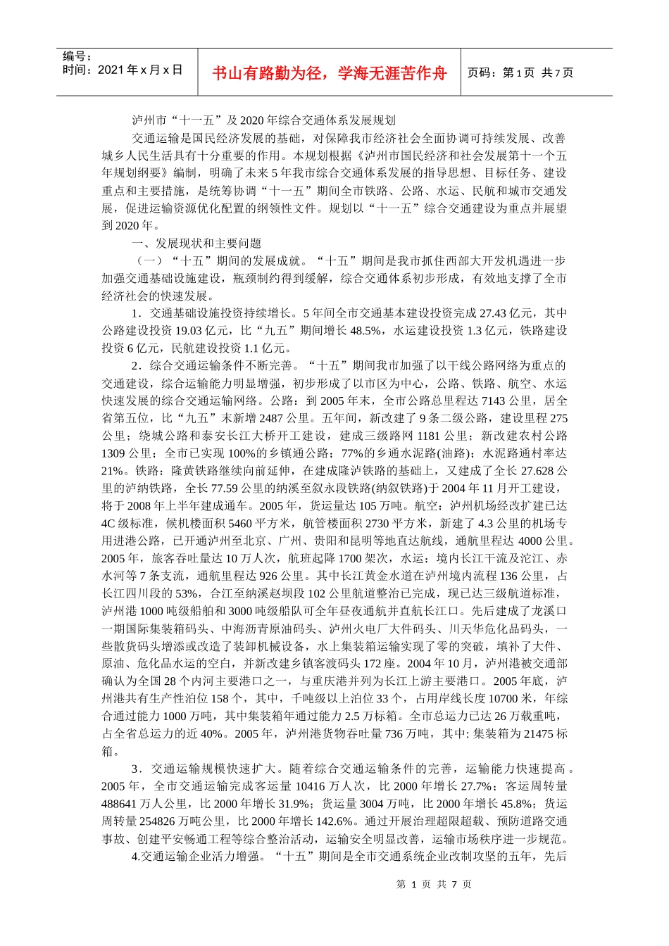 泸州市“十一五”及2020年综合交通体系发展规划_第1页