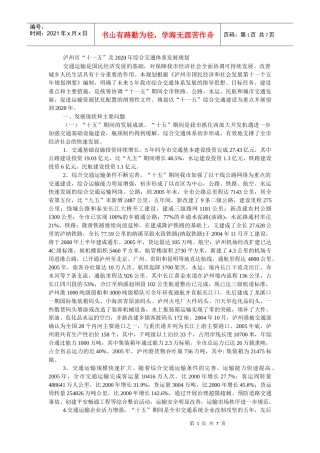 泸州市“十一五”及2020年综合交通体系发展规划