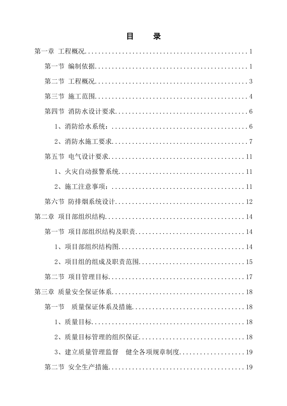 最全消防施工方案消防技术标(包含消火栓喷淋电暖通)_第2页