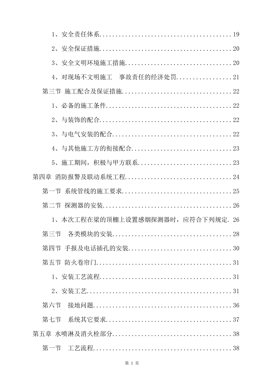 最全消防施工方案消防技术标(包含消火栓喷淋电暖通)_第3页