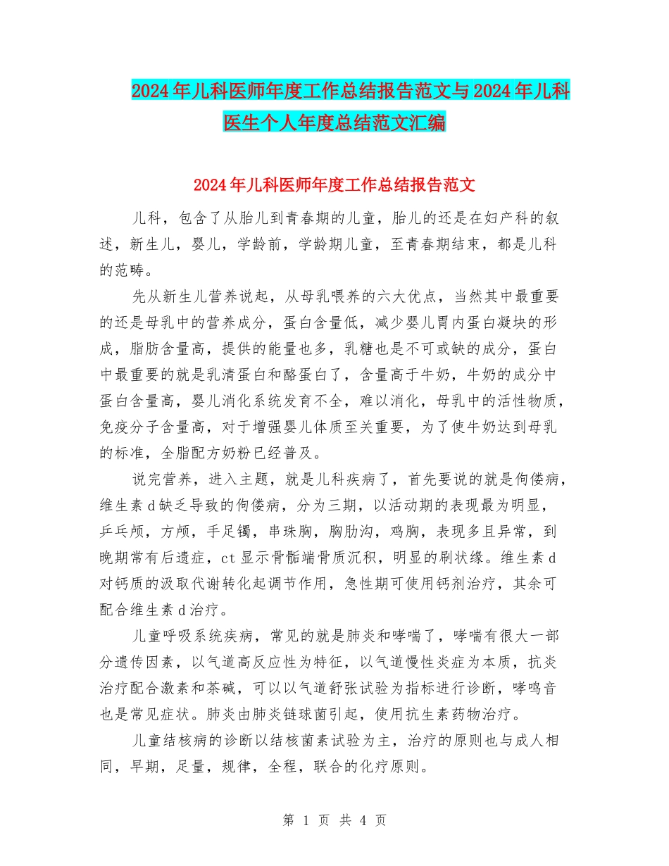 2024年儿科医师年度工作总结报告范文与2024年儿科医生个人年度总结范文汇编_第1页