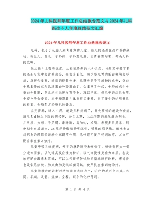 2024年儿科医师年度工作总结报告范文与2024年儿科医生个人年度总结范文汇编