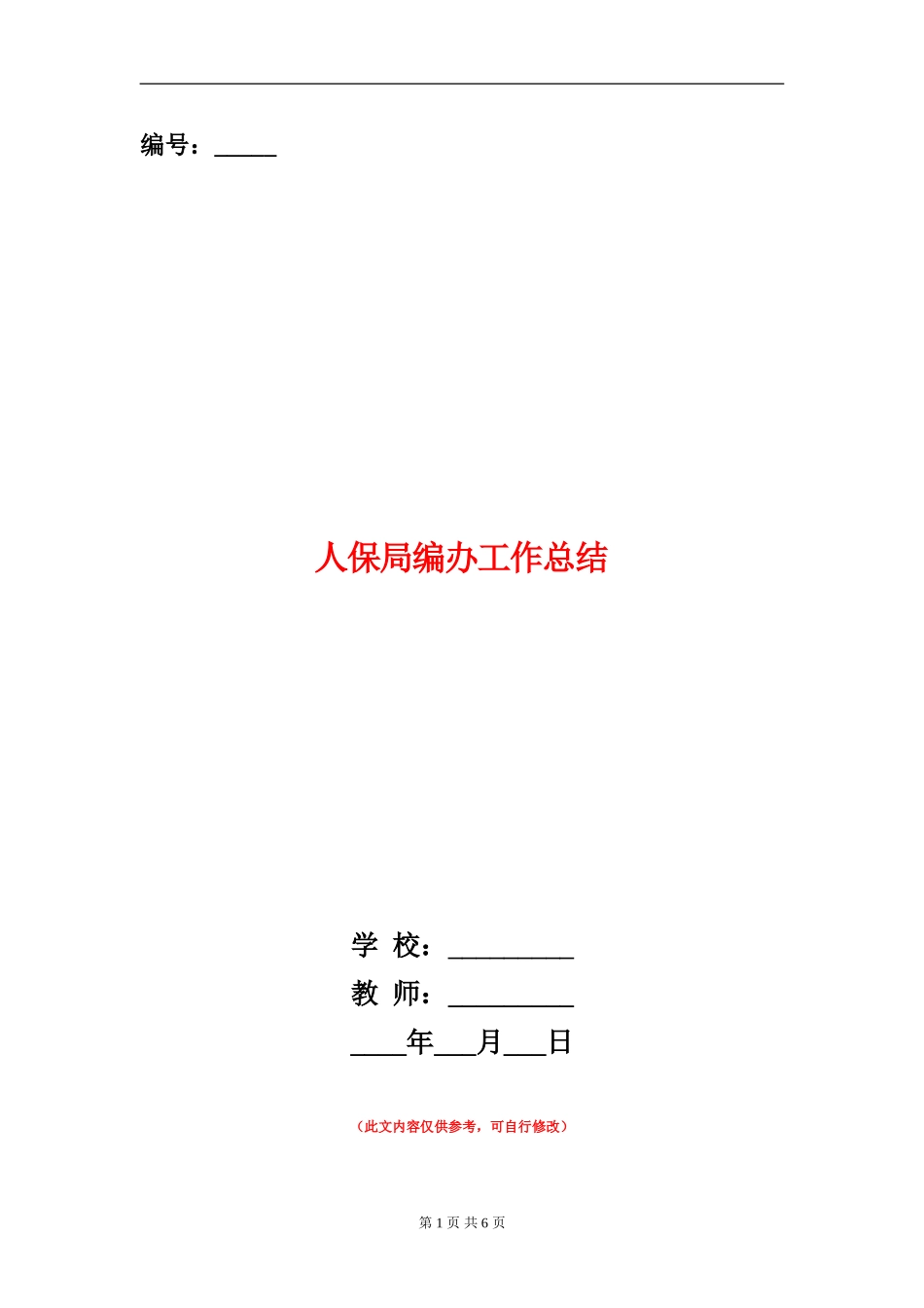人保局编办工作总结_第1页