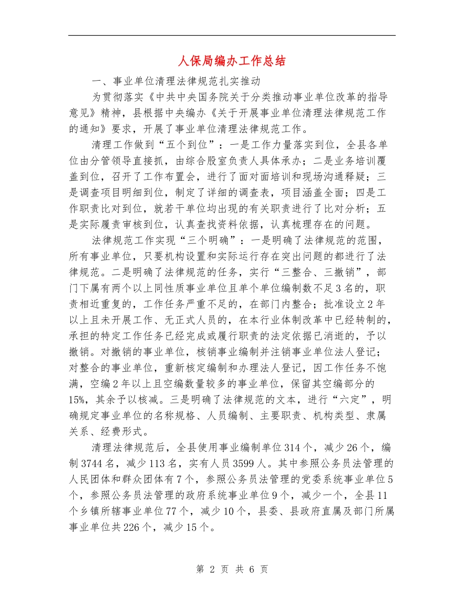 人保局编办工作总结_第2页