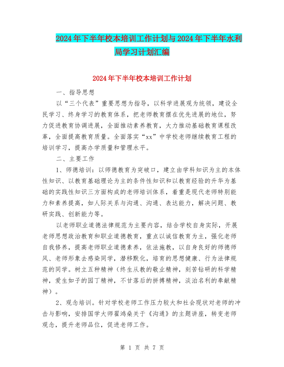 2024年下半年校本培训工作计划与2024年下半年水利局学习计划汇编_第1页
