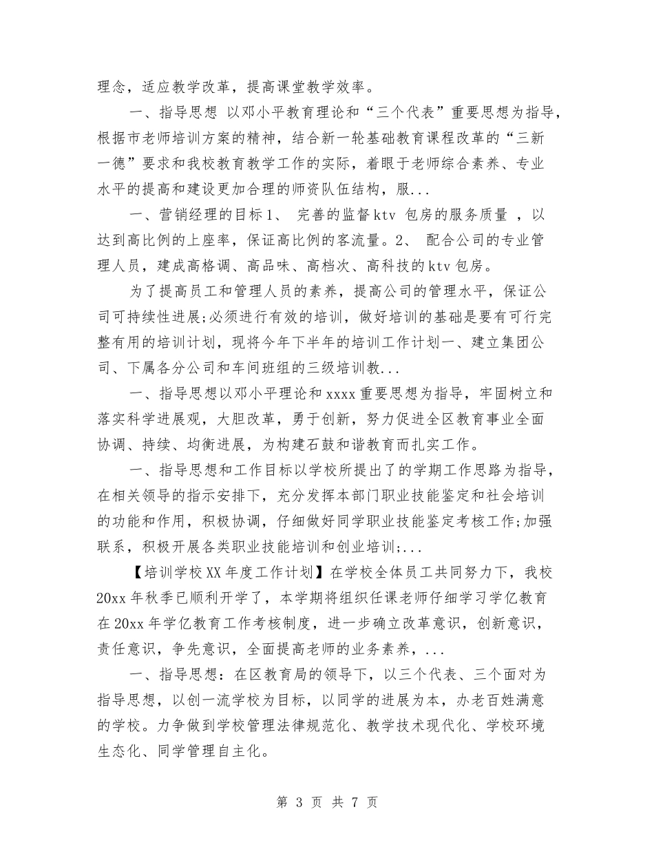 2024年下半年校本培训工作计划与2024年下半年水利局学习计划汇编_第3页