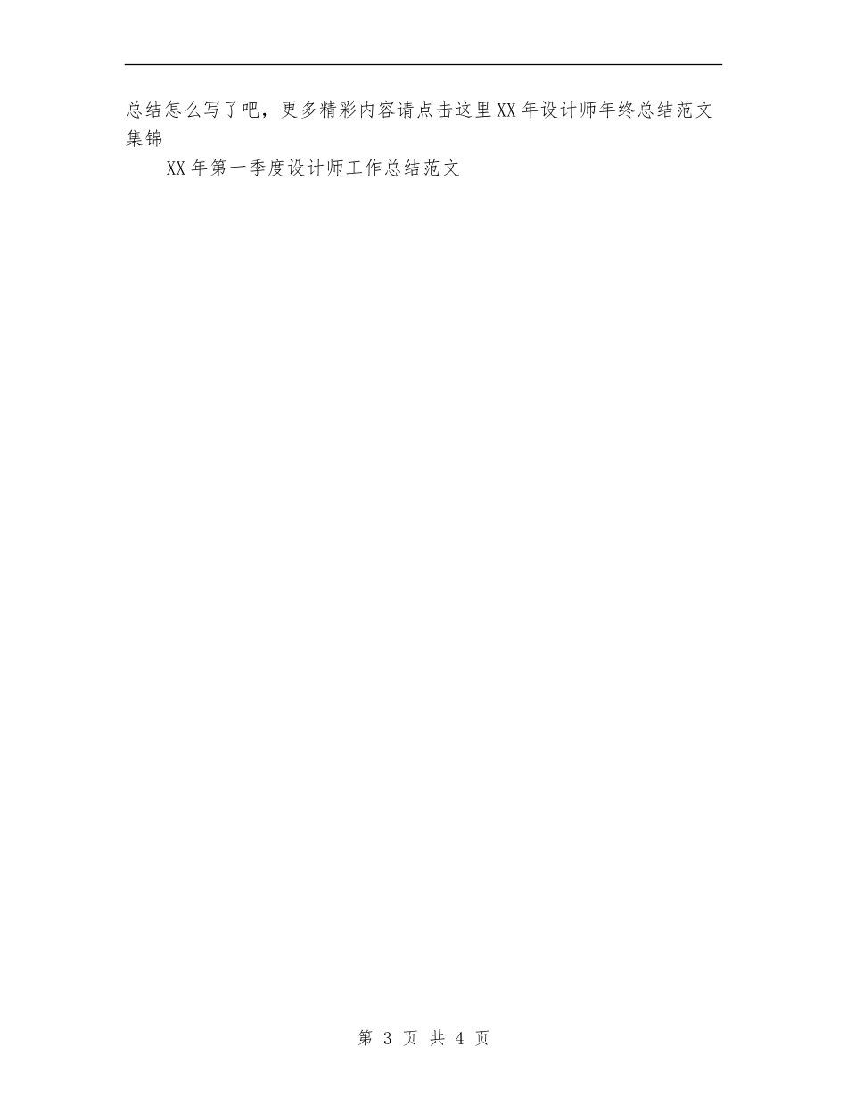 2024室内设计师个人年终总结范文_第3页