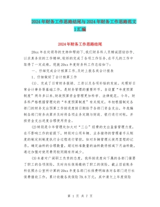 2024年财务工作思路结尾与2024年财务工作思路范文1汇编