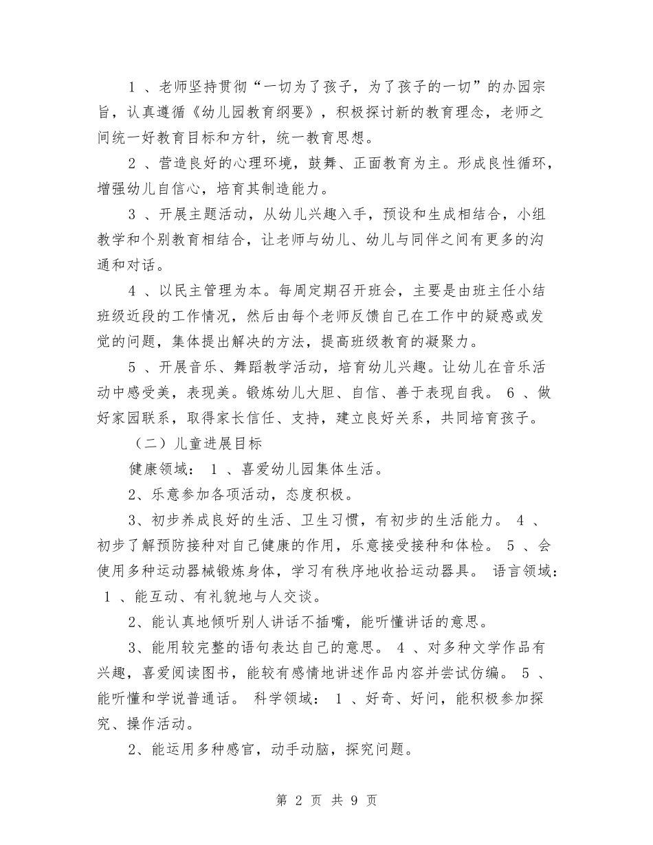 2024幼儿园中班班务计划安排与2024幼儿园中班班级工作计划1汇编_第2页