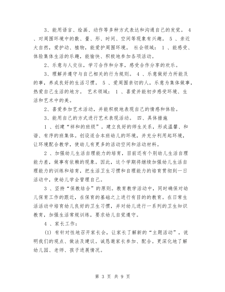 2024幼儿园中班班务计划安排与2024幼儿园中班班级工作计划1汇编_第3页