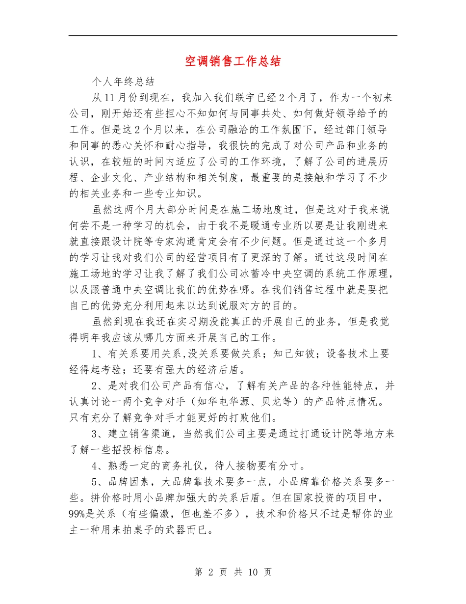 空调销售工作总结_第2页