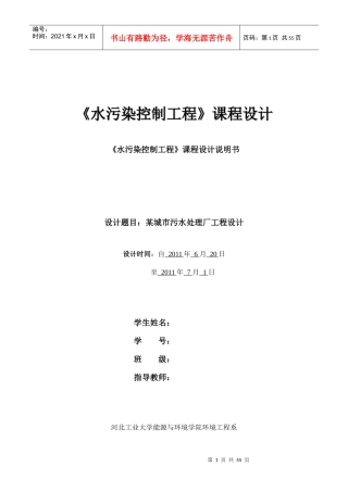 水污染控制工程课程设计说明书 某城市污水处理厂工程设计